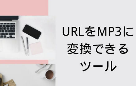 YouTube、VimeoなどのURLをMP3に変換する方法