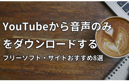 無料でYouTubeから音声のみをダウンロードするフリーソフト・サイト