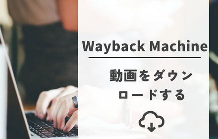 Wayback Machineから動画をダウンロードする方法2選