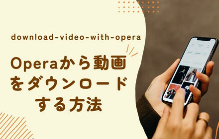 Operaから動画をダウンロードする方法