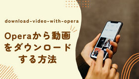 opera 動画 ダウンロード