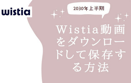 Wistia動画をダウンロードして保存する方法