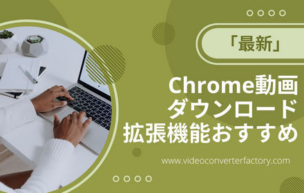 「2024最新」Chrome動画ダウンロード拡張機能おすすめ11選