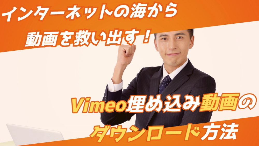 Vimeoから埋め込み動画をダウンロード・保存