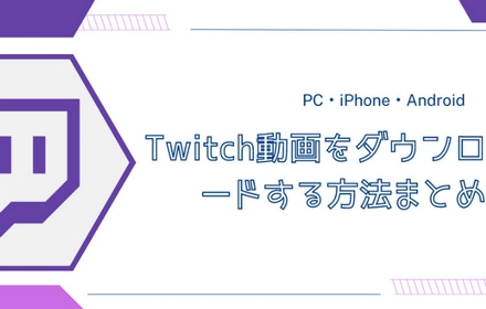 PC・スマホでTwitch動画をダウンロード