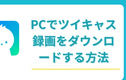 PCでツイキャスの録画をダウンロード