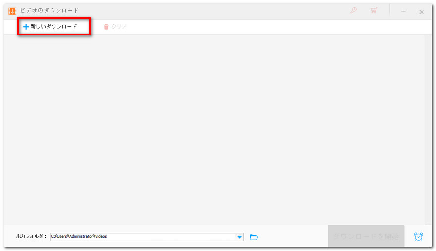 「＋新しいダウンロード」をクリック