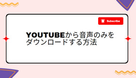 YouTubeから音声のみをダウンロードする方法