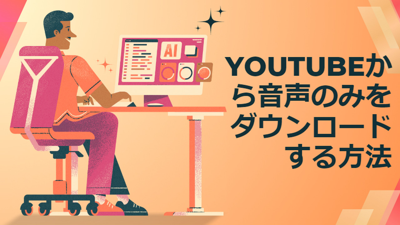 YouTubeから音声のみをダウンロードする