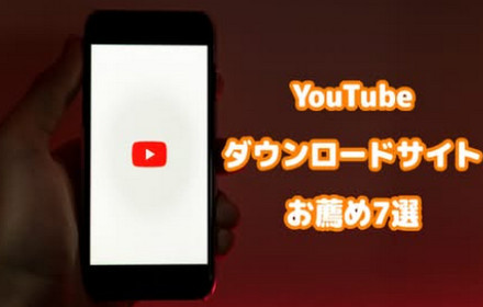 安全なYouTube動画ダウンロードサイトお薦め10選