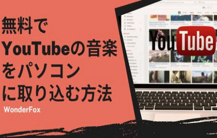 無料でYouTubeの音楽をパソコンに取り込む方法3つ