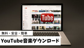 YouTubeから音楽をダウンロード