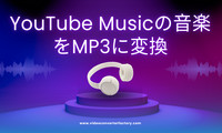 YouTube Musicの音楽をMP3に変換