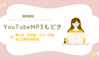 YouTubeMP3もどきの使い方