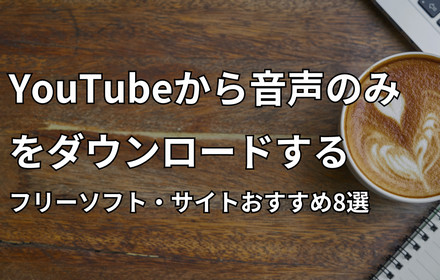 YouTube動画の音声のみをダウンロード