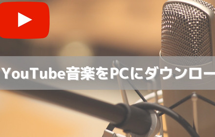 PCにYouTube音楽を無料ダウンロード