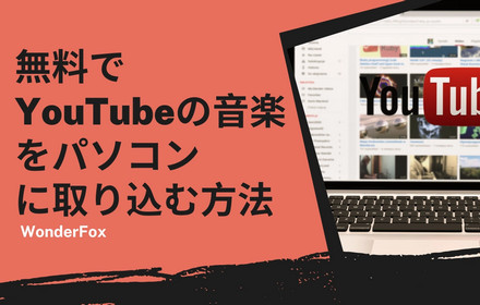 YouTubeの音楽をパソコンに取り込む