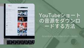 youtube ショート 音源 ダウンロード