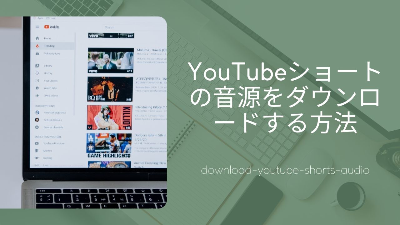 YouTubeショートの音源をダウンロード