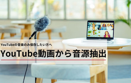 無料！YouTube動画から音源を抽出する方法まとめ