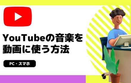 YouTubeの音楽を動画に使う方法「PC・スマホ」