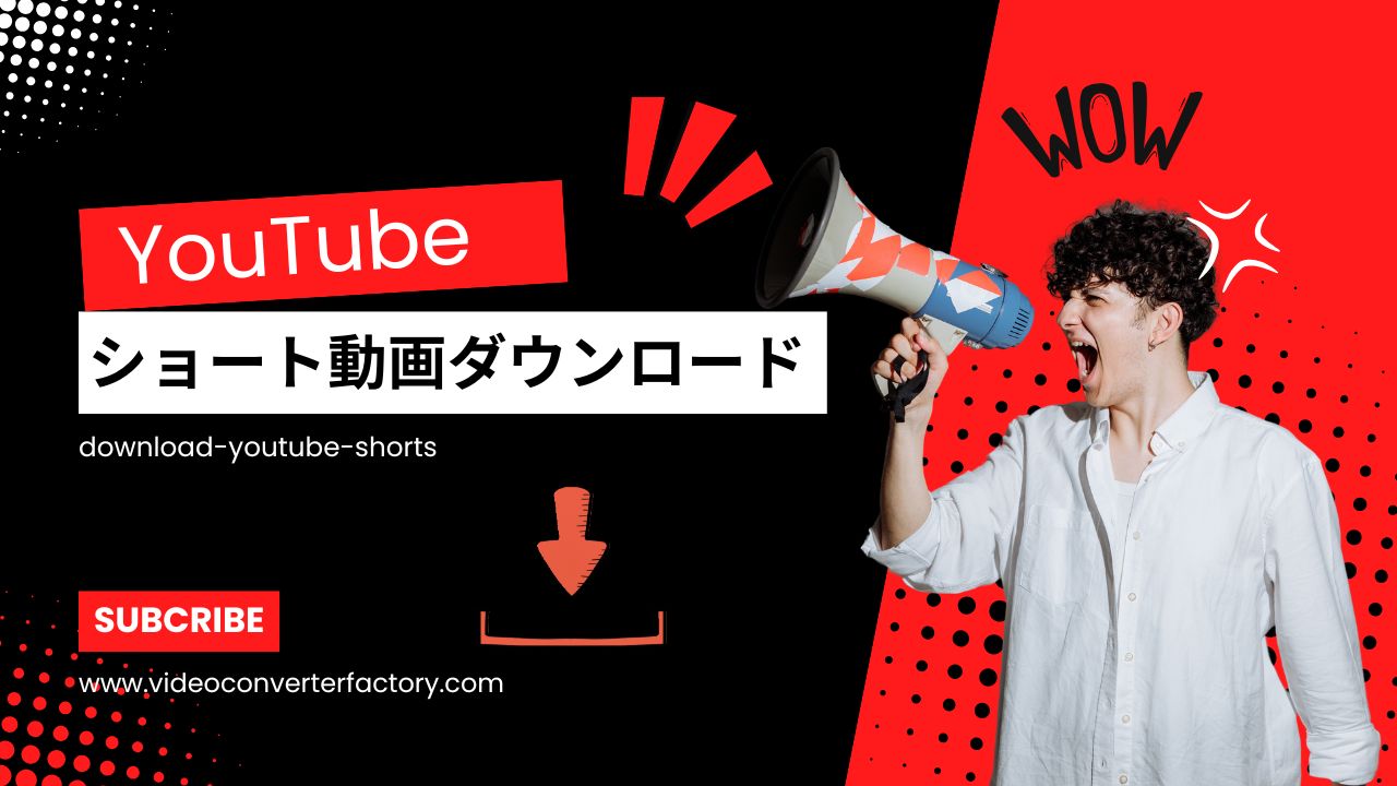 YouTubeのショート動画をダウンロード