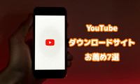 YouTubeダウンロードサイト