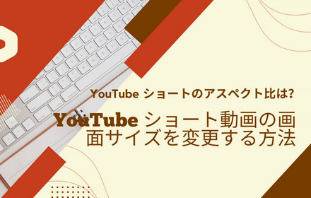 YouTube ショート動画のサイズを変更