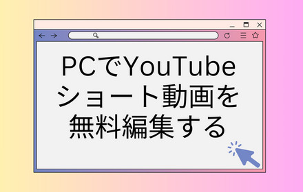 YouTubeショート動画を編集