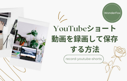 YouTubeショート動画を録画