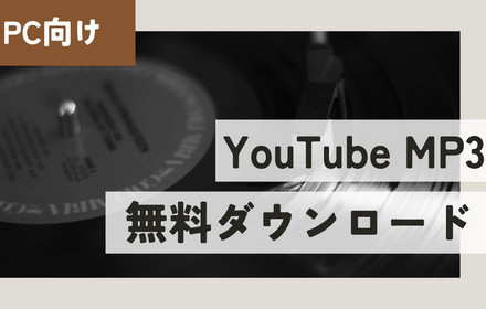 YouTubeからMP3音楽を無料ダウンロード