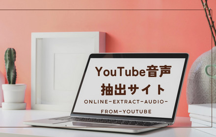 YouTube音声抽出サイト