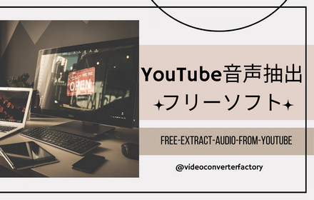 YouTube音声抽出フリーソフト