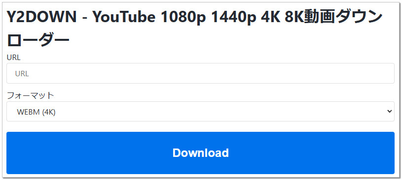 4K動画ダウンロードサイト「Y2DOWN」