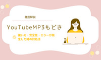 YouTubeMP3もどきの使い方