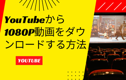 YouTubeから1080動画をダウンロード