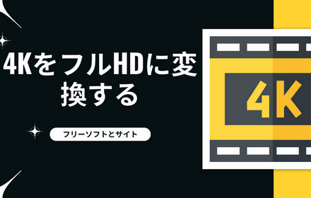 4KをフルHDに変換