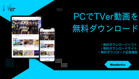 PCでTVer動画を無料ダウンロード