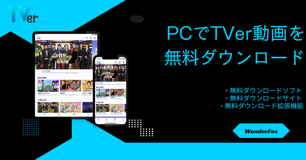 PCでTVer動画を無料ダウンロード