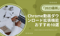 Chrome動画ダウンロード拡張機能