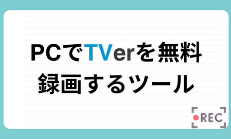 PCでTVer動画を録画できるツール