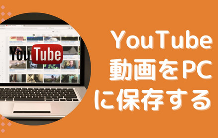 YouTubeの動画をパソコンに保存