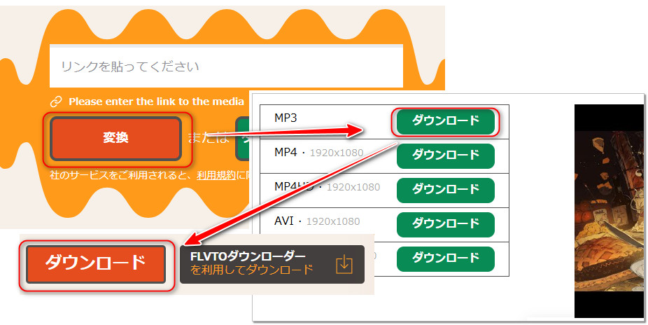 Flvto.bizでYouTubeからMP3を無料ダウンロード