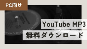 PCでYouTubeからMP3を無料ダウンロード