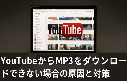 YouTubeからMP3をダウンロードできない