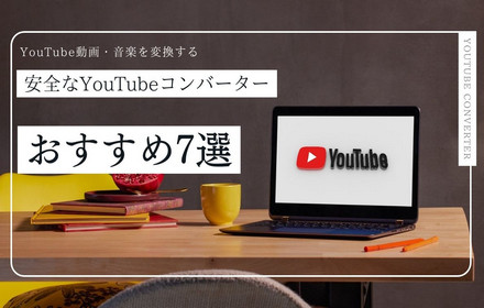 YouTubeコンバーター