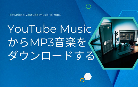 YouTube MusicからMP3をダウンロード