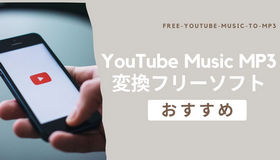 youtubemusic mp3 変換 フリー ソフト