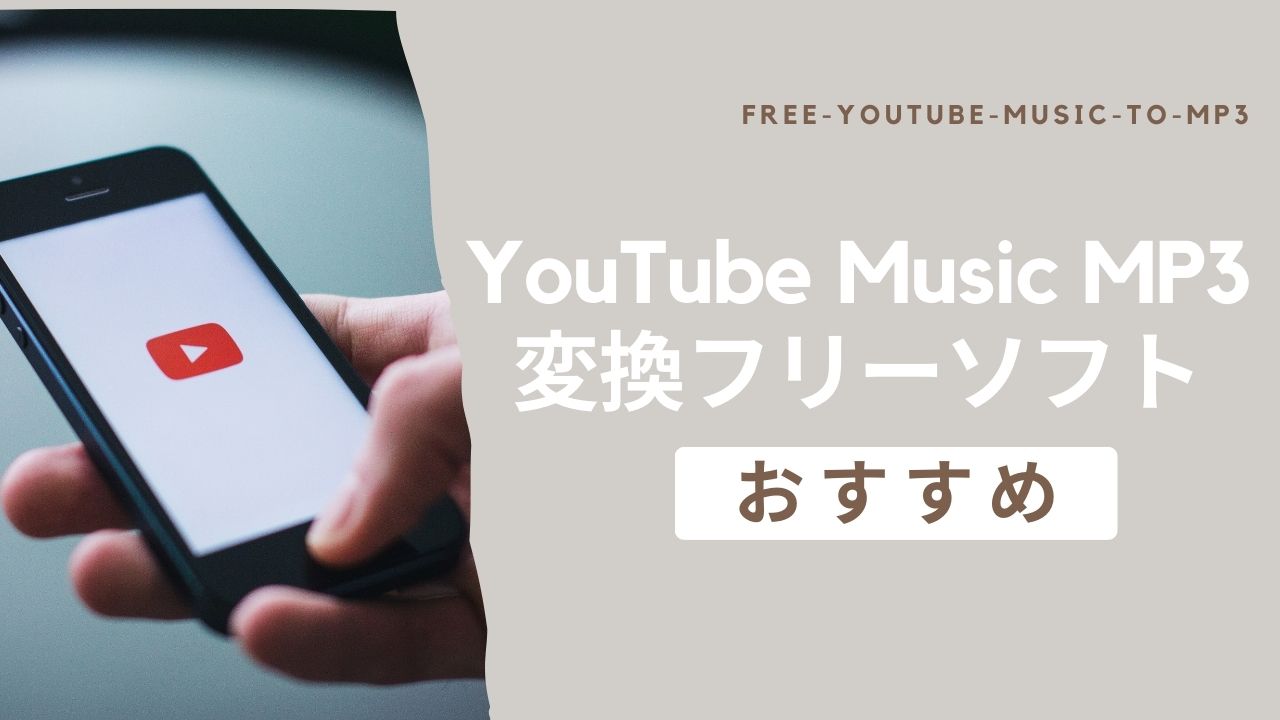 YouTube Music MP3変換フリーソフト