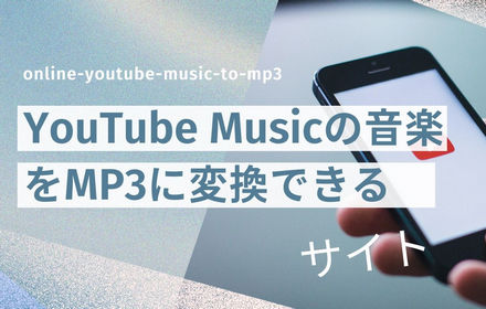 YouTube Musicの音楽をMP3に変換できるサイト4選